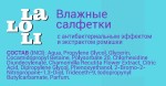 Салфетки влажные, ЛаЛоЛи с антибактериальным эффектом и экстрактом ромашки №15