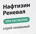 Нафтизин Реневал, спрей назальный 0.05% 10 мл 1 шт