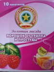 Звездочка Флю, порошок для приготовления раствора для приема внутрь 15 г 10 шт малина